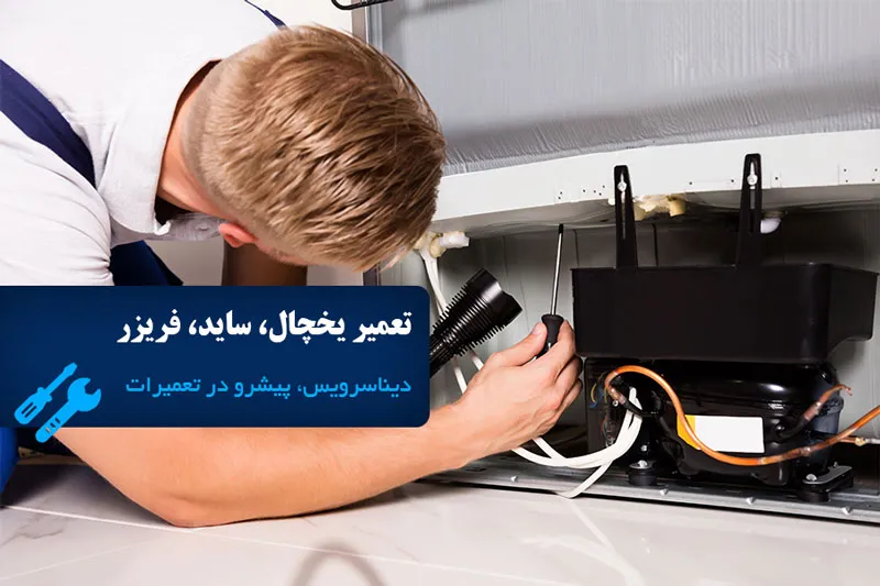 تعمیر یخچال، ساید، فریزر