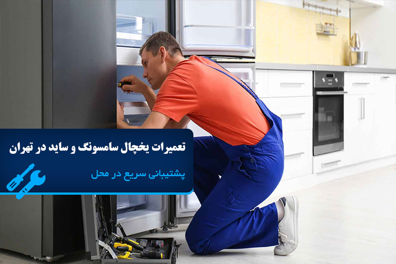 تعمیرات یخچال سامسونگ و ساید در تهران