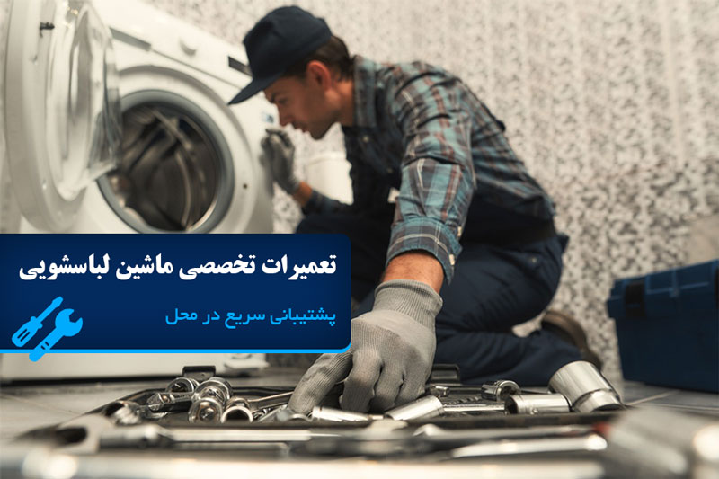 تعمیر ماشین لباسشویی