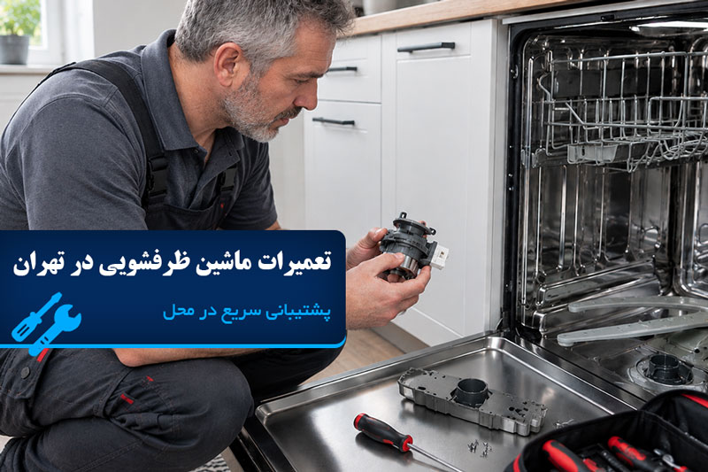بهترین مرکز تعمیر ماشین ظرفشویی در تهران