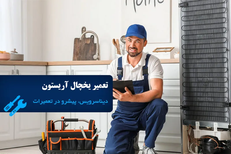 تعمیر یخچال آریستون