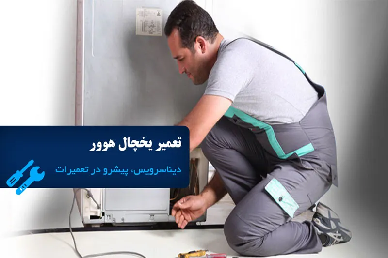 تعمیر یخچال هوور: خدمات درجه 1 تعمیر یخچال در تهران