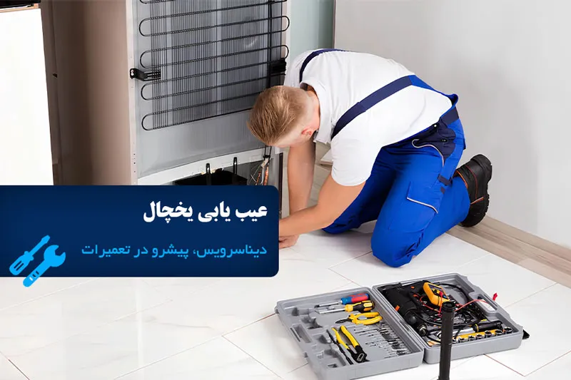 عیب یابی یخچال