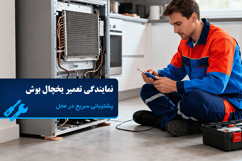 نمایندگی تعمیرات بوش در تهران