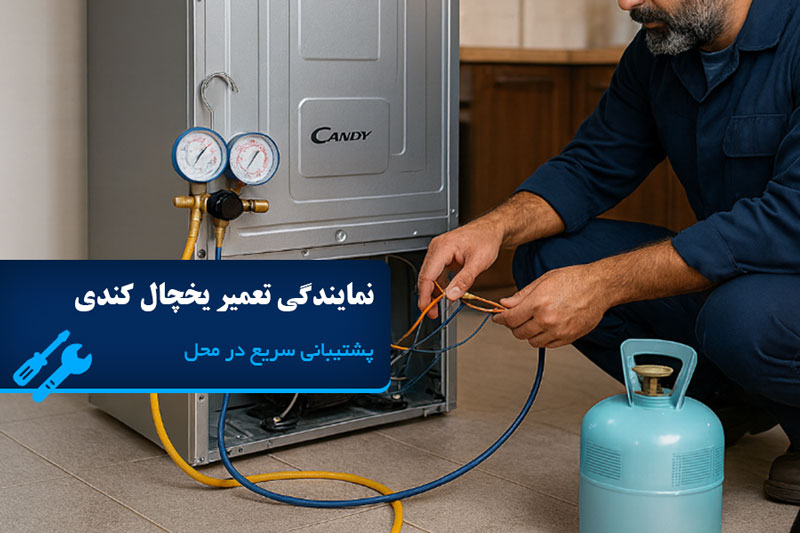 نمایندگی تعمیر یخچال کندی در تهران