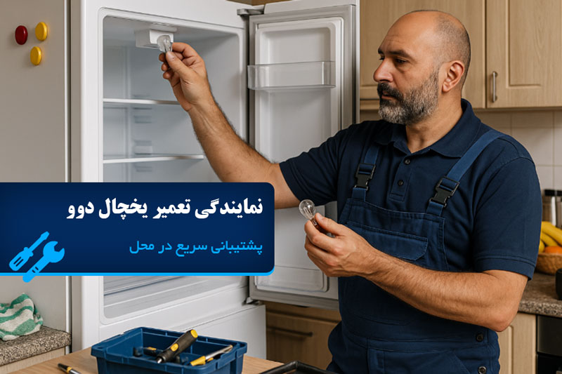 نمایندگی تعمیر یخچال دوو در تهران