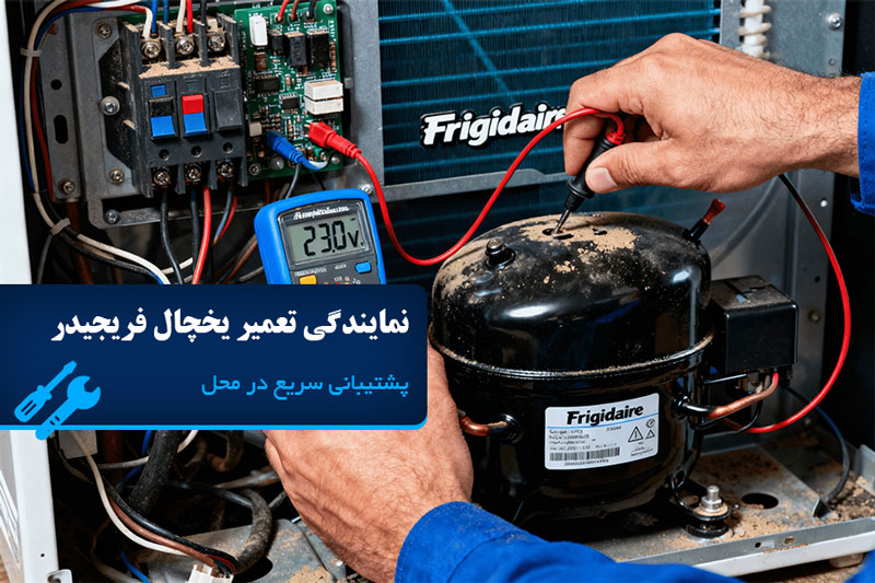 نمایندگی تعمیر یخچال فریجیدر