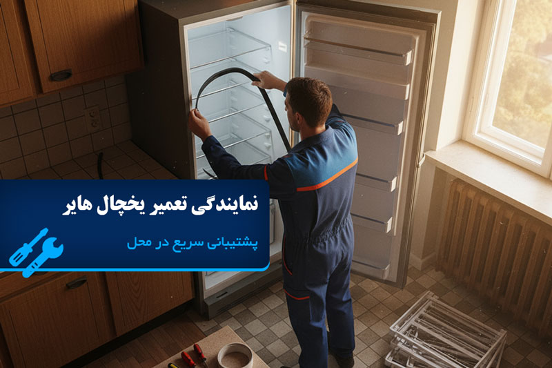 نمایندگی تعمیر یخچال هایر