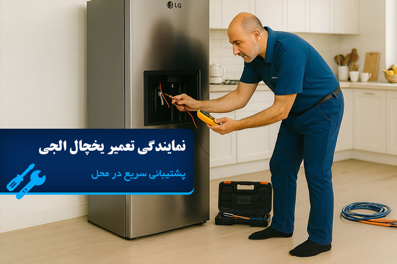 نمایندگی تعمیر یخچال الجی