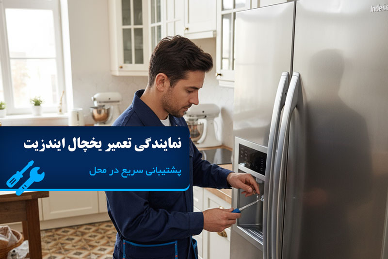 نمایندگی تعمیر یخچال ایندزیت
