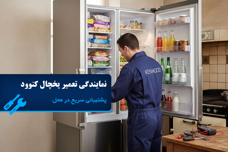 نمایندگی تعمیر یخچال کنوود