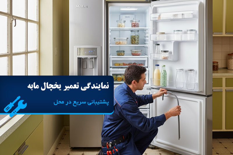 نمایندگی تعمیر یخچال مابه