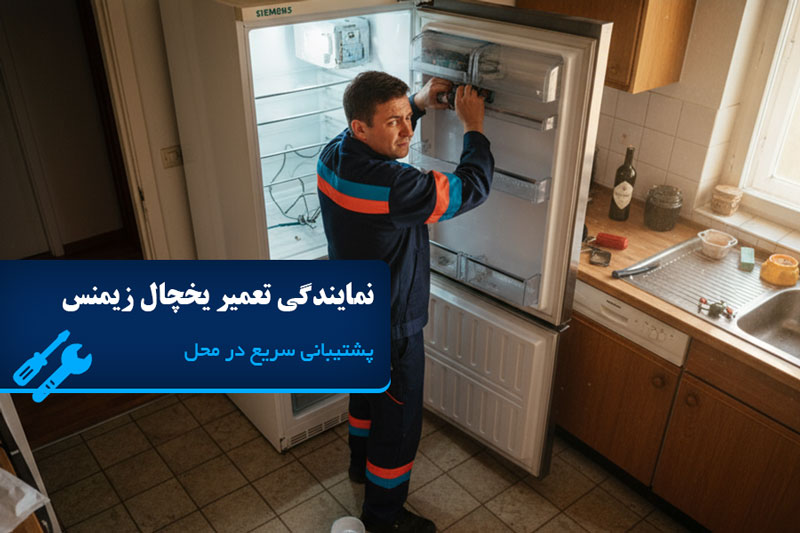 نمایندگی تعمیرات یخچال زیمنس