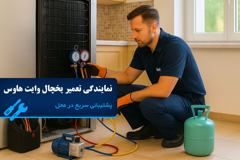 نمایندگی تعمیر یخچال وایت هاوس