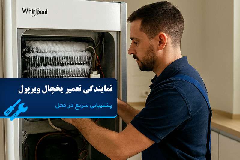 نمایندگی تعمیرات یخچال ویرپول در تهران