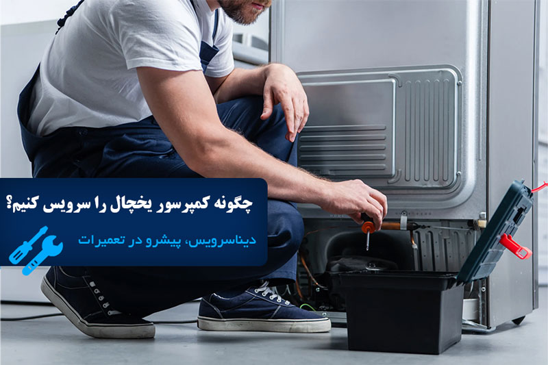 چگونه کمپرسور یخچال را سرویس کنیم؟