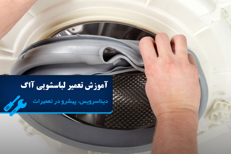 آموزش تعمیر ماشین لباسشویی آاگ