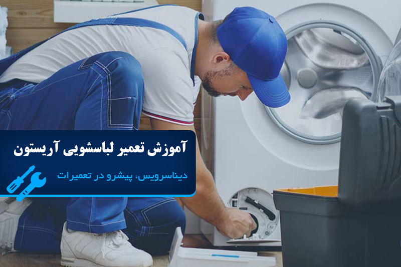 آموزش تعمیر ماشین لباسشویی آریستون