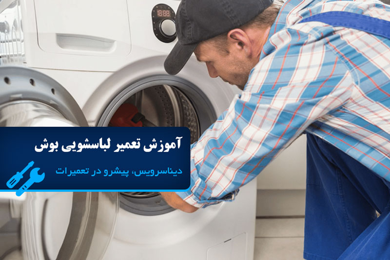 آموزش تعمیر ماشین لباسشویی بوش