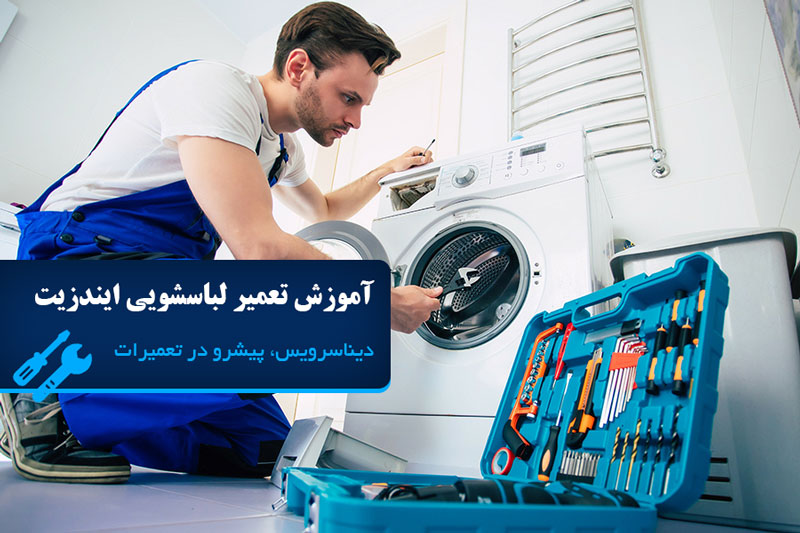 آموزش تعمیرات ماشین لباسشویی ایندزیت