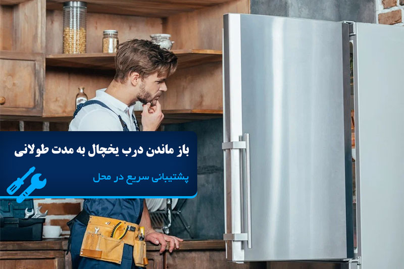 باز ماندن درب یخچال به مدت طولانی