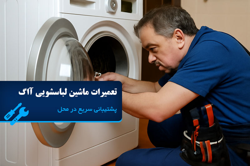 تعمیر ماشین لباسشویی آاگ