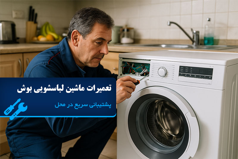 تعمیر ماشین لباسشویی بوش