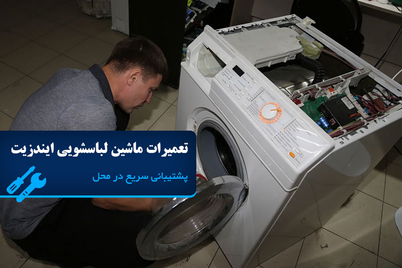 نمایندگی تعمیرات ماشین لباسشویی ایندزیت در تهران