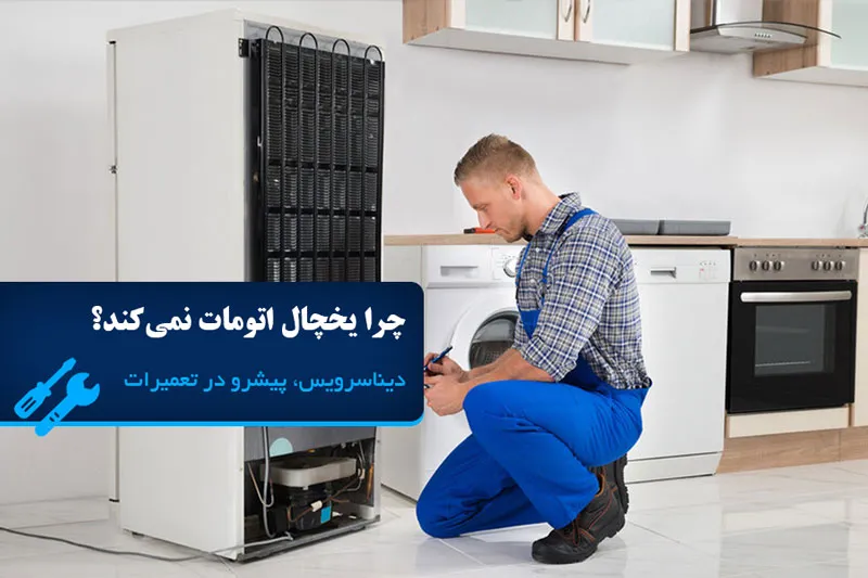 چرا یخچال اتومات نمی کند؟