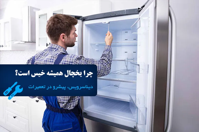 چرا یخچال همیشه خیس است؟