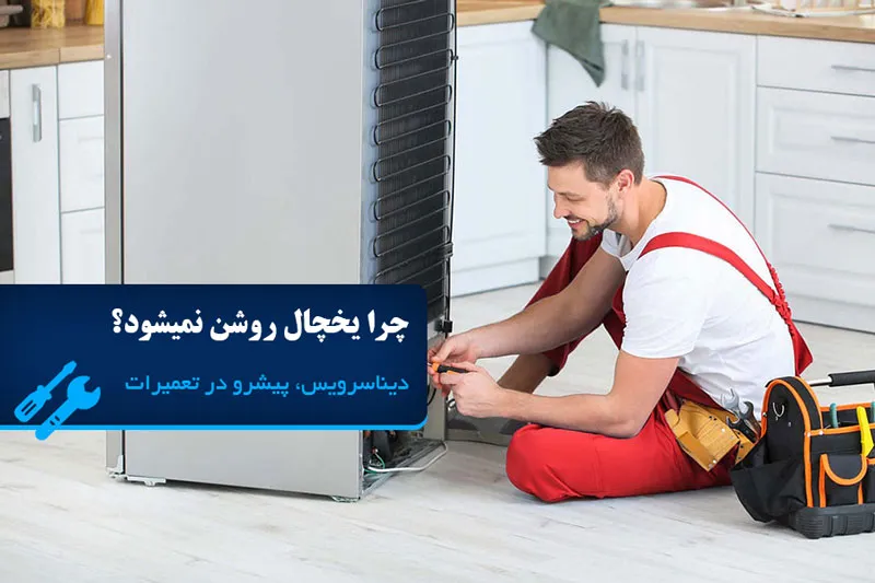 چرا یخچال روشن نمیشود؟