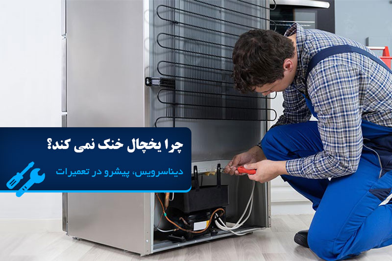 چرا یخچال خنک نمیکند؟
