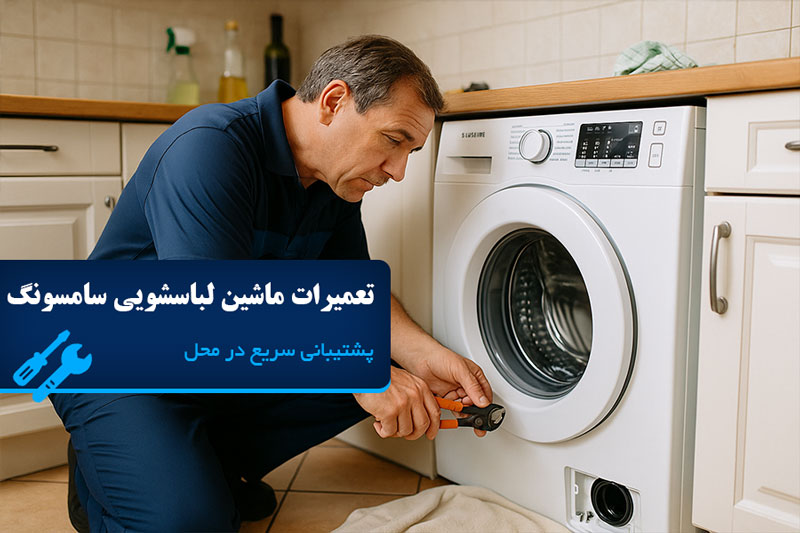 تعمیرات ماشین لباسشویی سامسونگ در تهران