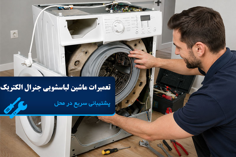 تعمیر ماشین لباسشویی جنرال الکتریک در تهران