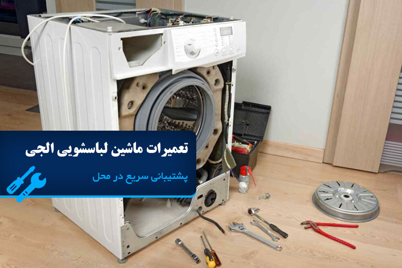 تعمیر ماشین لباسشویی الجی در تهران