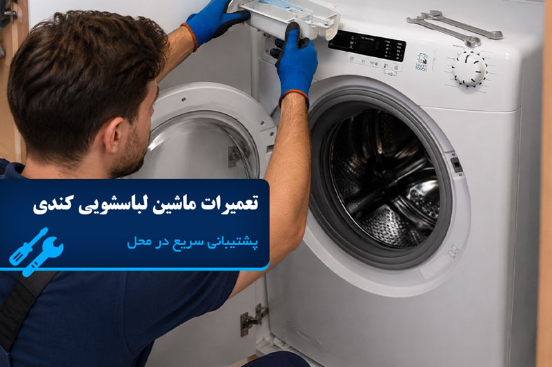 تعمیر ماشین لباسشویی کندی در تهران