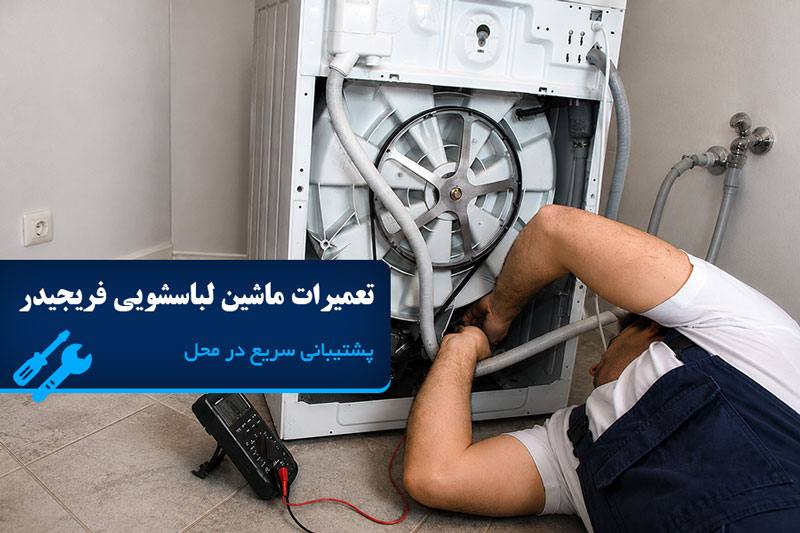 تعمیر ماشین لباسشویی فریجیدر در تهران