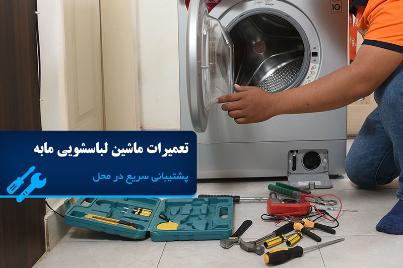 تعمیرات ماشین لباسشویی مابه
