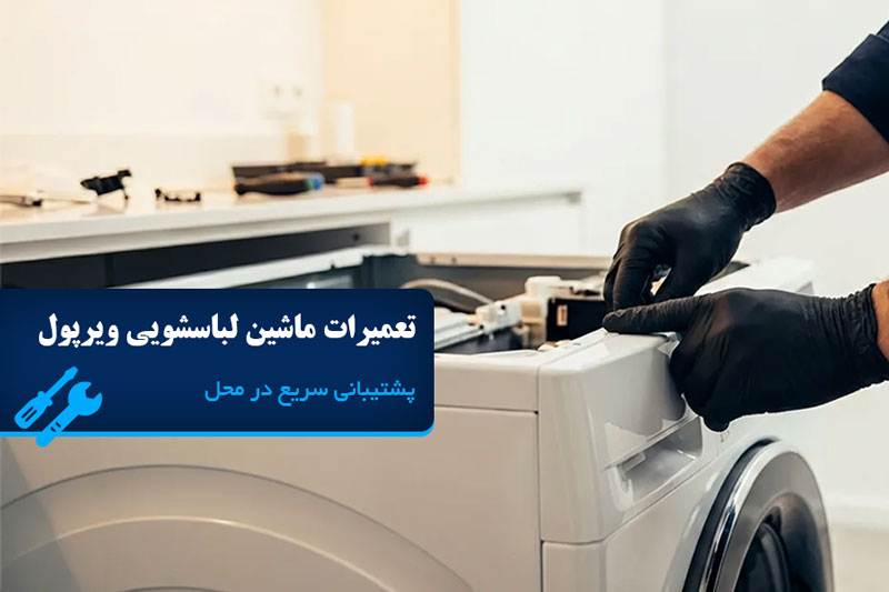تعمیرات ماشین لباسشویی ویرپول
