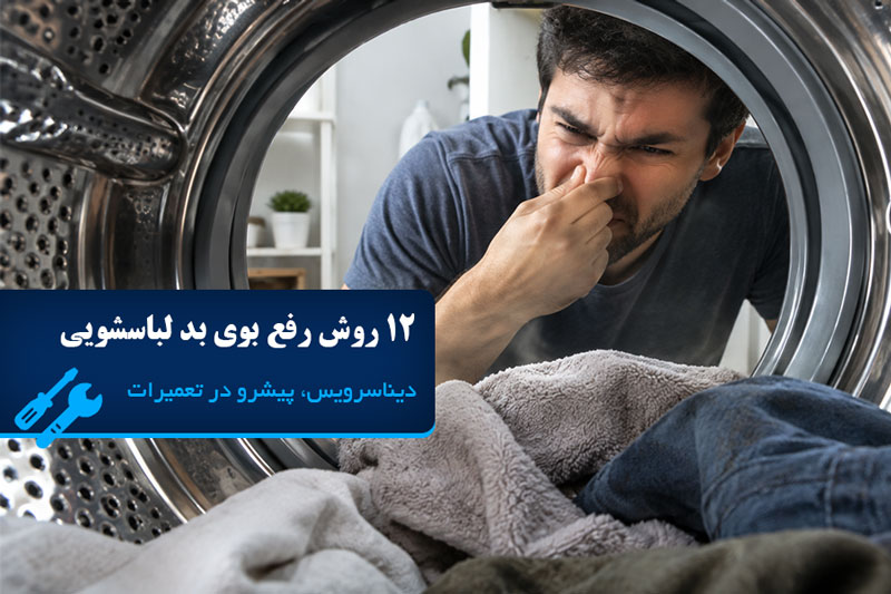 علت بوی بد لباسشویی