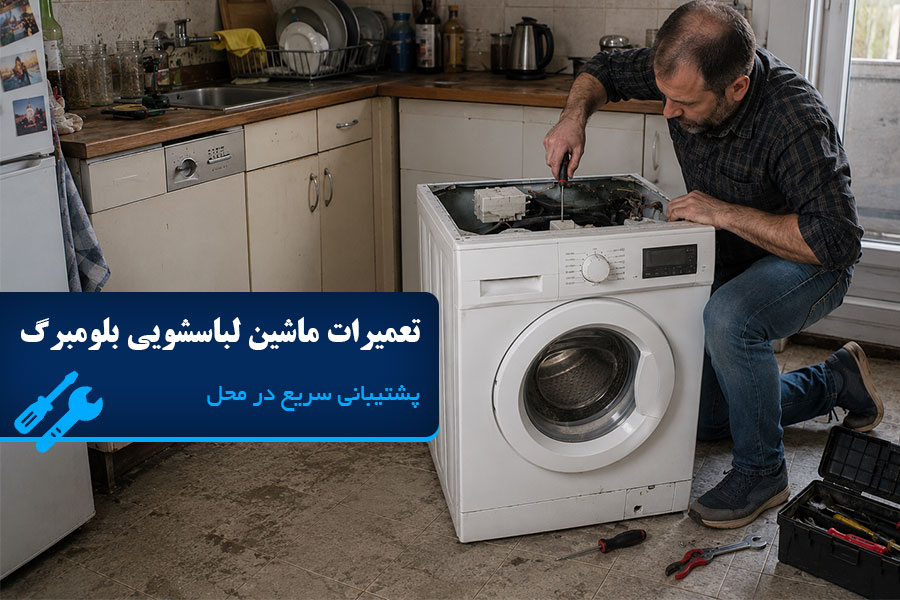 تعمیر ماشین لباسشویی بلومبرگ در تهران