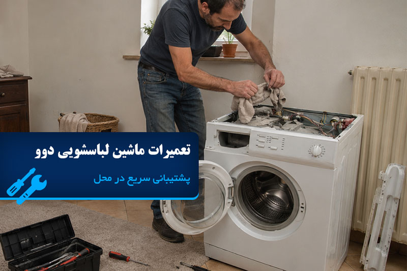 تعمیرات ماشین لباسشویی دوو در تهران