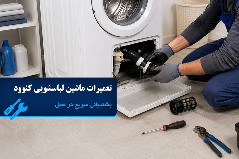 تعمیرات ماشین لباسشویی کنوود