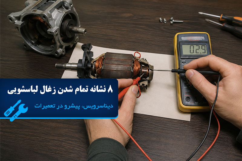 علائم تمام شدن زغال موتور لباسشویی