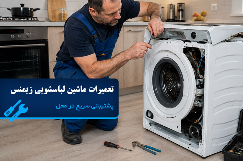تعمیر ماشین لباسشویی زیمنس در تهران