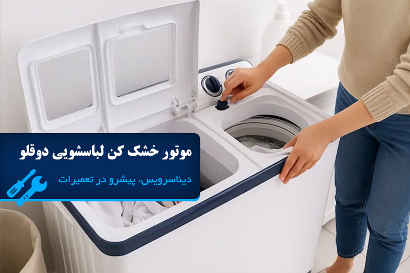 علت کار نکردن موتور خشک کن لباسشویی دوقلو