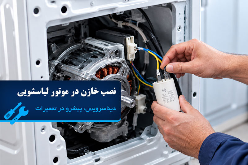 طریقه نصب خازن در موتور ماشین لباسشویی