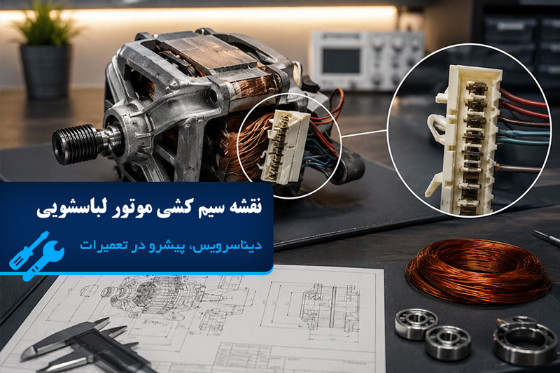 نقشه سیم کشی موتور لباسشویی