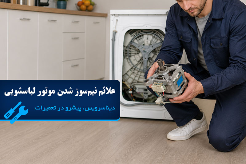 علائم نیم سوز شدن موتور ماشین لباسشویی