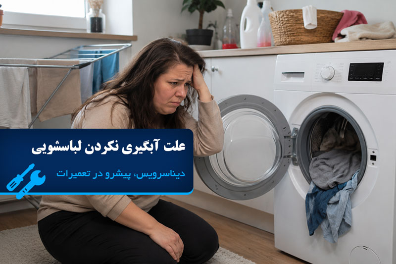 علت آبگیری نکردن لباسشویی